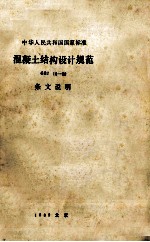 中华人民共和国国家标准 混凝土结构设计规范 GBJ 10-89 条文说明