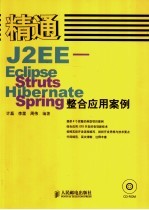 精通J2EE：Eelise、Struts、Hibernate、Spring整合应用案例