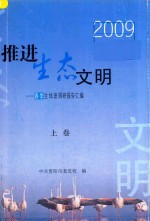 推进生态文明 市委党校春季主体班建设生态文明城市调研成果汇编 上