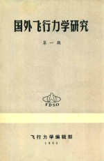 国外飞行力学研究 第1期