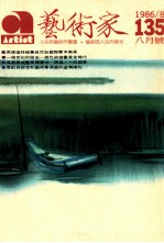 艺术家 总号第135号 1986年8月 第23卷第3期