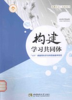 构建学习共同体  121课堂师生学习共同体教学研究