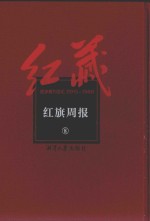 红藏  进步期刊总汇  1915-1949  红旗周报  8