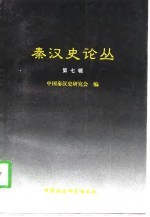 秦汉史丛书  第七集