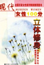 现代女性100分 立体修身