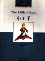 小王子=THE LITTLE PRINCE