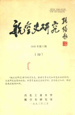 航空史研究 39 1993年第1期 十周年纪念