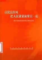 以优良作风把人民紧紧凝聚在一起 贵州省联系服务群众事例选编