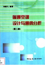 暖通空调设计与通病分析  第二版