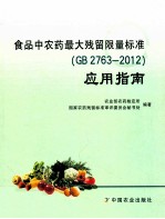 食品中农药最大残留限量标准（GB2763-2012）应用指南