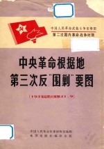 中国人民革命武装斗争形势图  中央革命根据地第三次反“围剿”要图  1931.7-1931.9