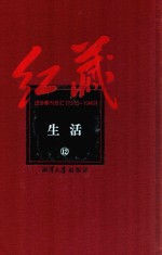 红藏 进步期刊总汇 1915-1949 生活 12