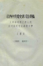 江西中共党史讲习会讲稿 大革命时期江西人民反对国民党友派的斗争