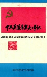 中共炎陵县党史大事记 1919-1998