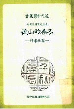 近代中国丛书 不屈的山岳 雾社事件