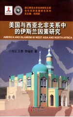 当代非洲发展研究系列 美国与西亚北非关系中的伊斯兰因素研究