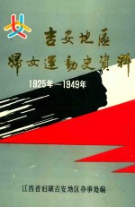 吉安地区妇女运动史资料 1925年-1949年