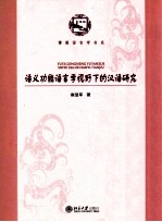 语义功能语言学视野下的汉语研究