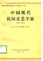 中国现代民间文艺学家（第一分册）