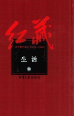 红藏 进步期刊总汇 1915-1949 生活 10