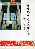 江夏文艺特刊 罗继武书画剪纸作品集