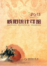 咸阳统计年鉴 2015