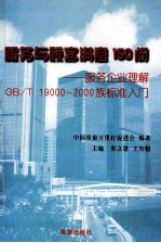 服务与顾客满意150问——服务企业理解GB/T19000-2000族标准入门