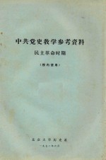 中共党史教学参考资料民主革命时期 校内使用