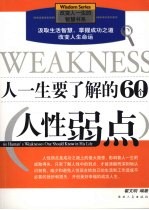 人一生要了解的60个人性弱点