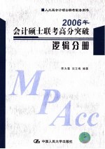 2006年会计硕士联考高分突破 逻辑分册