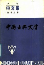 中国古典文学 （上册）