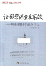 让数学课堂更高效 教研员眼中的教学得失