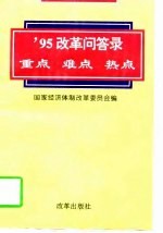 95改革问答录 重点 难点 热点