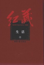 红藏 进步期刊总汇 1915-1949 生活 2