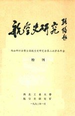 航空史研究 冯如研讨会暨全国航空史研究会第二次学术年会 特刊