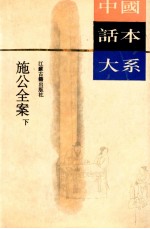 中国话本大系 施公全案 下