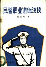 民警职业道德浅谈