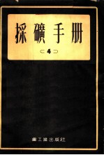 采矿手册 （4）