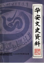 华安县文史资料 第七辑