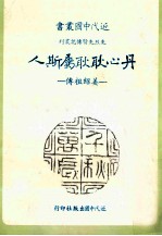 近代中国丛书 丹心耿耿属斯人：姜绍祖传