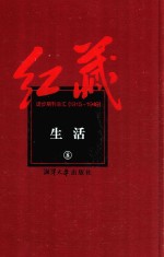 红藏 进步期刊总汇 1915-1949 生活 8