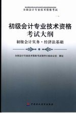 初级会计专业技术资格考试大纲  初级会计实务·经济法基础