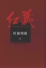 红藏  进步期刊总汇  1915-1949  红旗周报  7