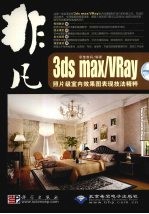 非凡：3DS MAX/VRAY照片级室内效果表现技法精粹