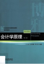 会计学原理 第2版=Accounting Principles