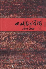 四川美术学院校史 1940-2009