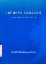 心系群众鱼得水 脱离群众树断根 贵州省群众工作典型案例选编