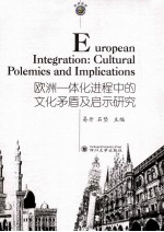 欧洲一体化进程中的文化矛盾及启示研究