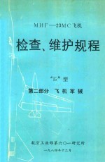 мнг-23MC飞机 检查、维护规程 Б型 第2部分 飞机军械