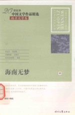 20世纪末中国文学作品精选 报告文学卷 海南无梦 中